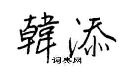王正良韓添行書個性簽名怎么寫