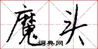 魔漿的意思_魔漿的解釋_國語詞典