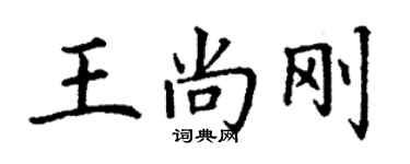 丁謙王尚剛楷書個性簽名怎么寫