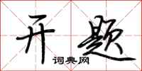 荊霄鵬開題行書怎么寫