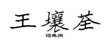 袁強王壤荃楷書個性簽名怎么寫