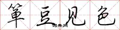 荊霄鵬簞豆見色行書怎么寫