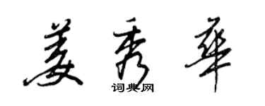 王正良姜秀華行書個性簽名怎么寫