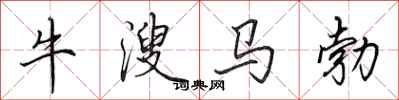 田英章牛溲馬勃行書怎么寫
