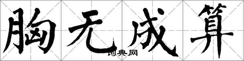 翁闓運胸無成算楷書怎么寫
