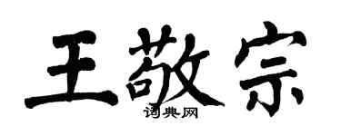 翁闓運王敬宗楷書個性簽名怎么寫