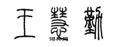 陳墨王慧勤篆書個性簽名怎么寫