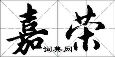 胡問遂嘉榮行書怎么寫