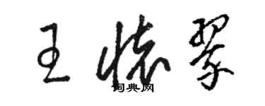 駱恆光王懷翠草書個性簽名怎么寫