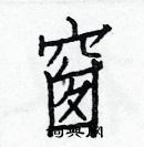 白克儉寫的硬筆楷書窗