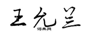 曾慶福王允蘭行書個性簽名怎么寫
