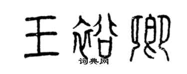 曾慶福王裕卿篆書個性簽名怎么寫