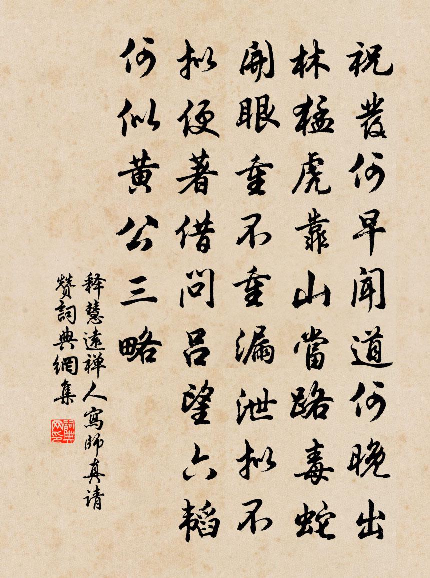 釋慧遠禪人寫師真請贊書法作品欣賞