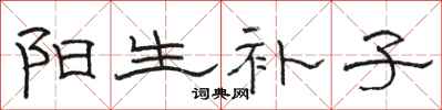 駱恆光陽生補子隸書怎么寫