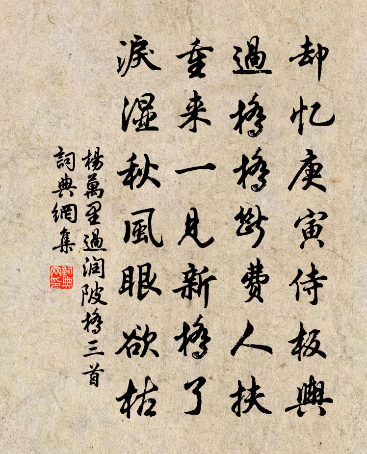 楊萬里過潤陂橋三首書法作品欣賞