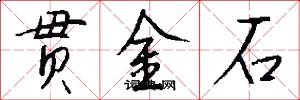 貫金石怎么寫好看