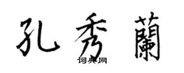 何伯昌孔秀蘭楷書個性簽名怎么寫