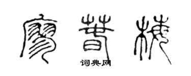陳聲遠廖春梅篆書個性簽名怎么寫
