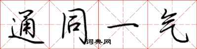 荊霄鵬通同一氣行書怎么寫