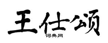 翁闓運王仕頌楷書個性簽名怎么寫