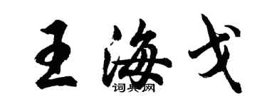 胡問遂王海戈行書個性簽名怎么寫