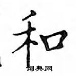 鄧散木寫的硬筆楷書和