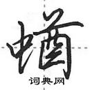 田英章寫的硬筆行書蝤