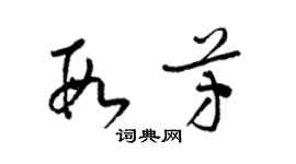 梁錦英段芳草書個性簽名怎么寫