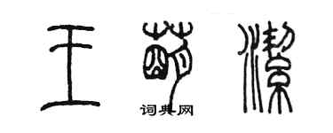 陳墨王萌潔篆書個性簽名怎么寫