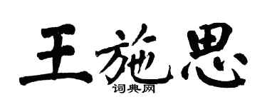 翁闓運王施思楷書個性簽名怎么寫