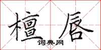 田英章檀唇楷書怎么寫