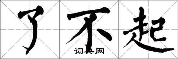 翁闓運了不起楷書怎么寫