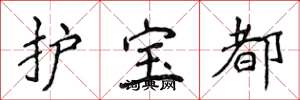 侯登峰護寶都楷書怎么寫