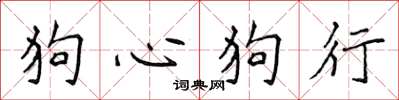 侯登峰狗心狗行楷書怎么寫