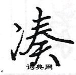 王旻寫的硬筆行書湊