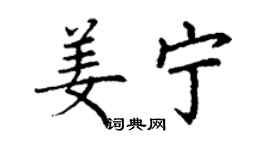 丁謙姜寧楷書個性簽名怎么寫