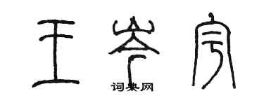 陳墨王岑宇篆書個性簽名怎么寫