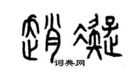 曾慶福趙凝篆書個性簽名怎么寫