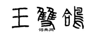 曾慶福王雙鴿篆書個性簽名怎么寫