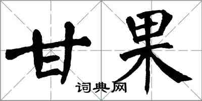 翁闓運甘果楷書怎么寫