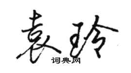 駱恆光袁玲行書個性簽名怎么寫