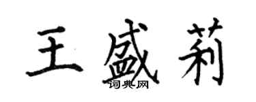 何伯昌王盛莉楷書個性簽名怎么寫