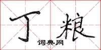 侯登峰丁糧楷書怎么寫