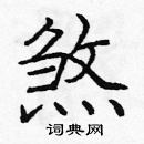 龐中華寫的硬筆楷書煞