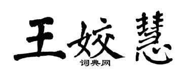 翁闓運王姣慧楷書個性簽名怎么寫