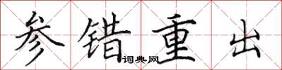田英章參錯重出楷書怎么寫