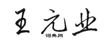 駱恆光王元業行書個性簽名怎么寫