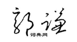 梁錦英郭謙草書個性簽名怎么寫