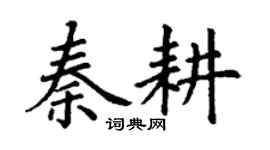 丁謙秦耕楷書個性簽名怎么寫