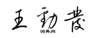 梁錦英王勁發草書個性簽名怎么寫